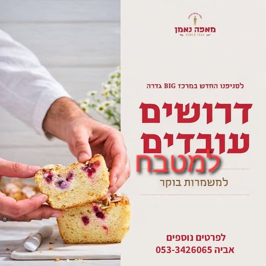 דרוש מבשל/ת בגדרה