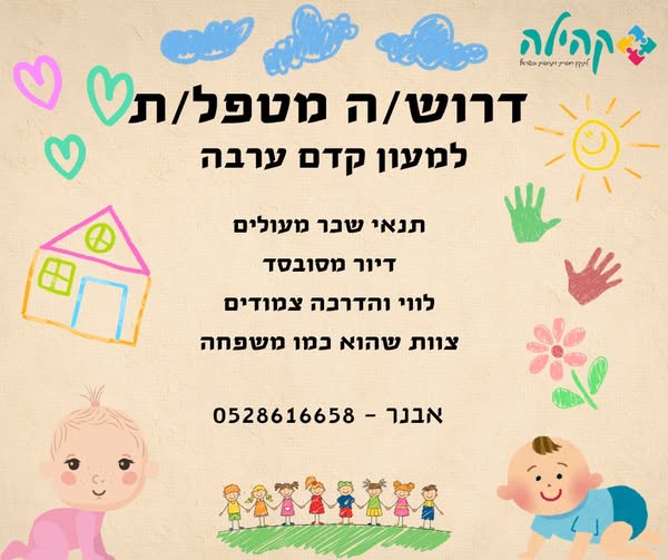 דרוש מטפל בערבה