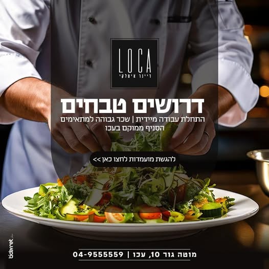 דרוש טבחים בעכו