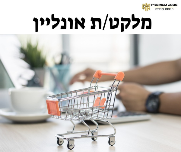 דרוש מלקט במרכז
