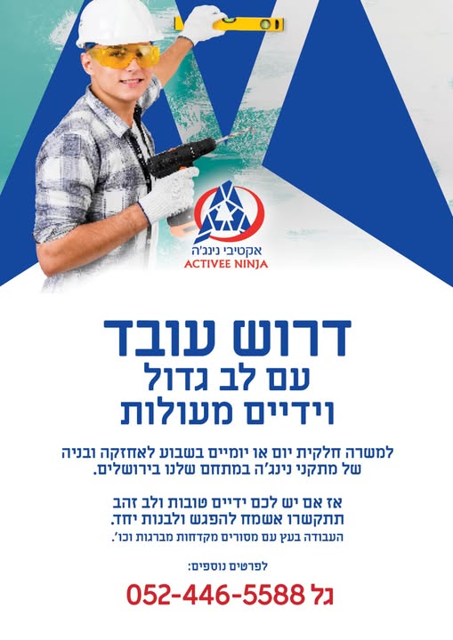 דרוש עבודות אחזקה בבירושלים