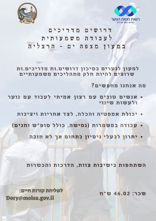 דרוש מדריכים בהרצליה