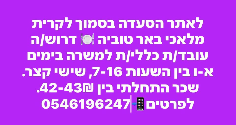 דרוש עבודות כלליות בקרית מלאכי