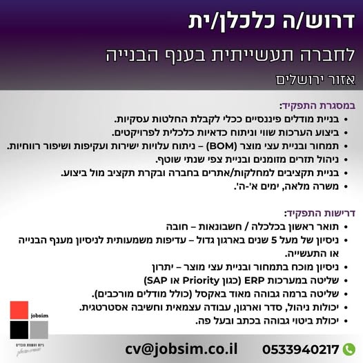 דרוש כלכלן באיזור ירושלים