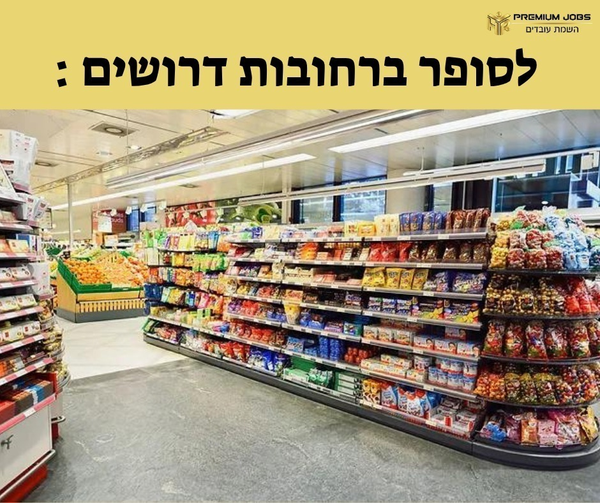 דרוש קופאי/ת ברחובות