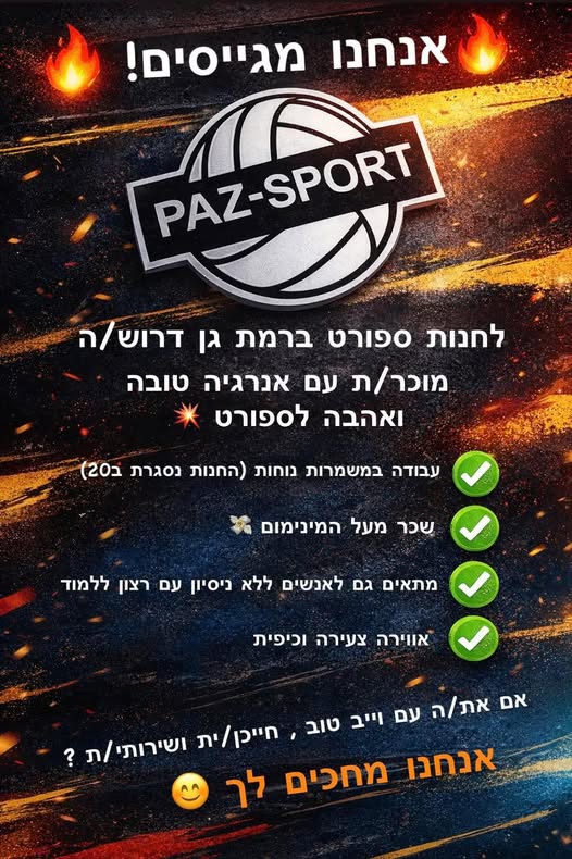 דרוש מוכר בחנות ברמת גן