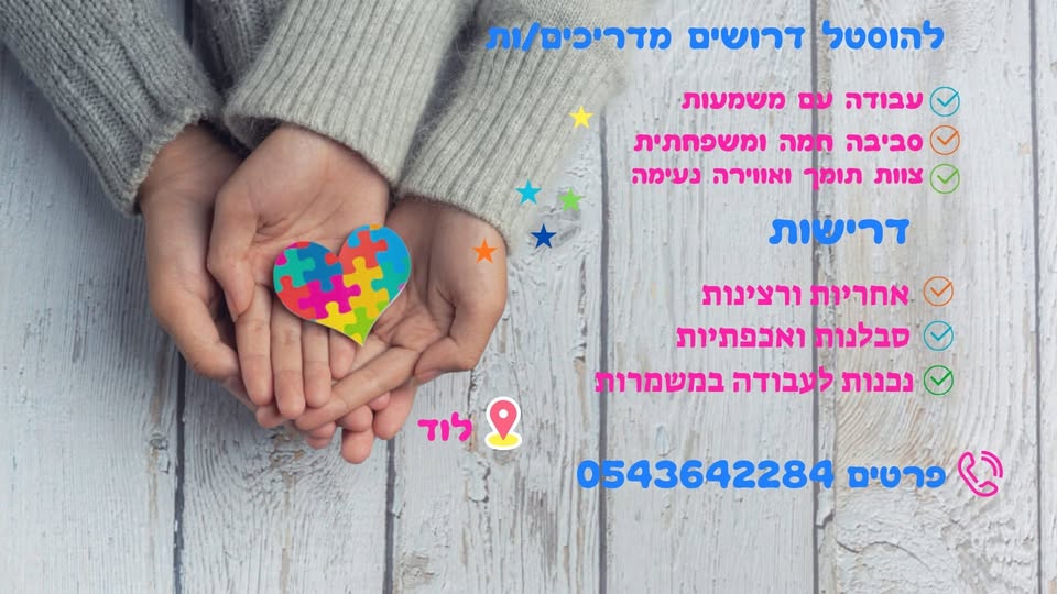 דרוש מדריכים בלוד