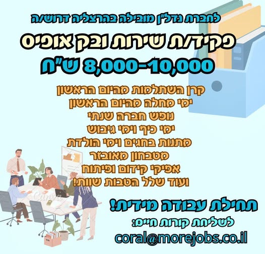 דרוש בק אופיס בהרצליה