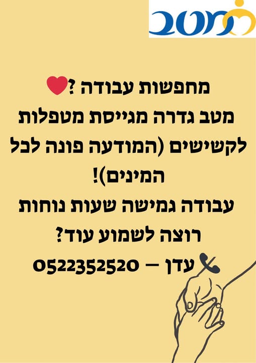 דרוש גננות וסייעות בגדרה