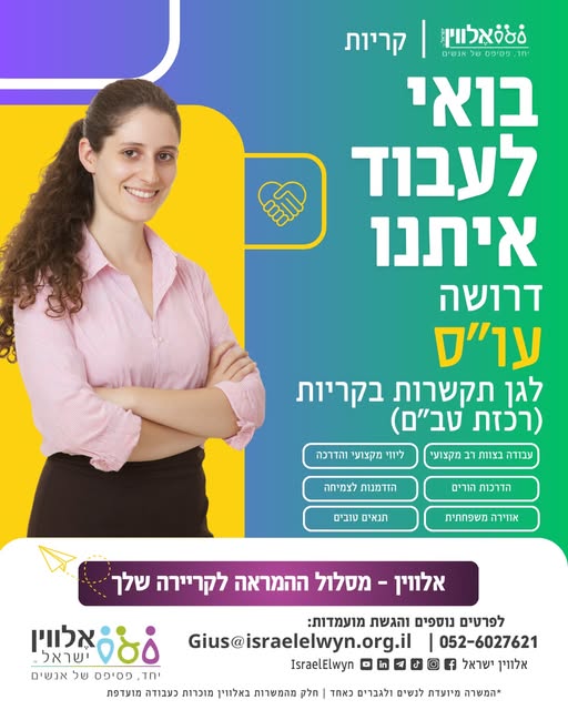 דרוש גננות וסייעות בחיפה