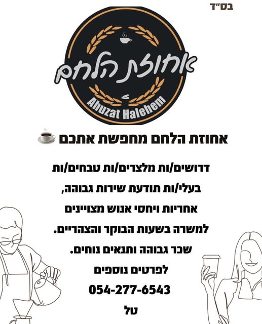 דרוש טבחים בהשרון