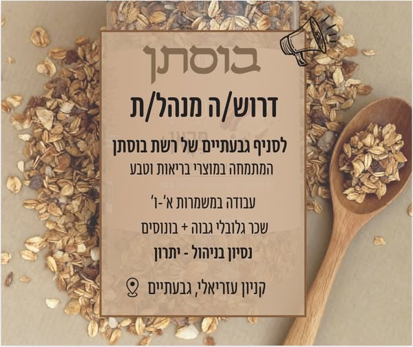 דרוש ניהול סניף בגבעתיים