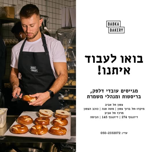 דרוש איש בריסטה בתל אביב