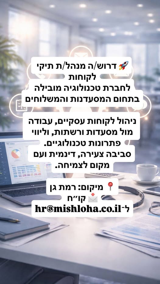 דרוש ניהול עבודה ברמת גן