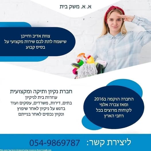 דרוש משק בית בתל אביב