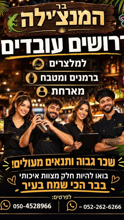 דרוש ברמנים בשדרות