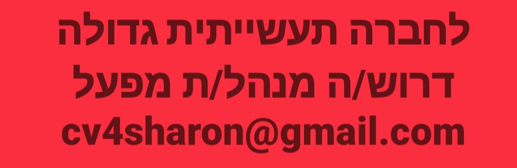 דרוש ניהול בתחום מכונות ותעשיה בדרום