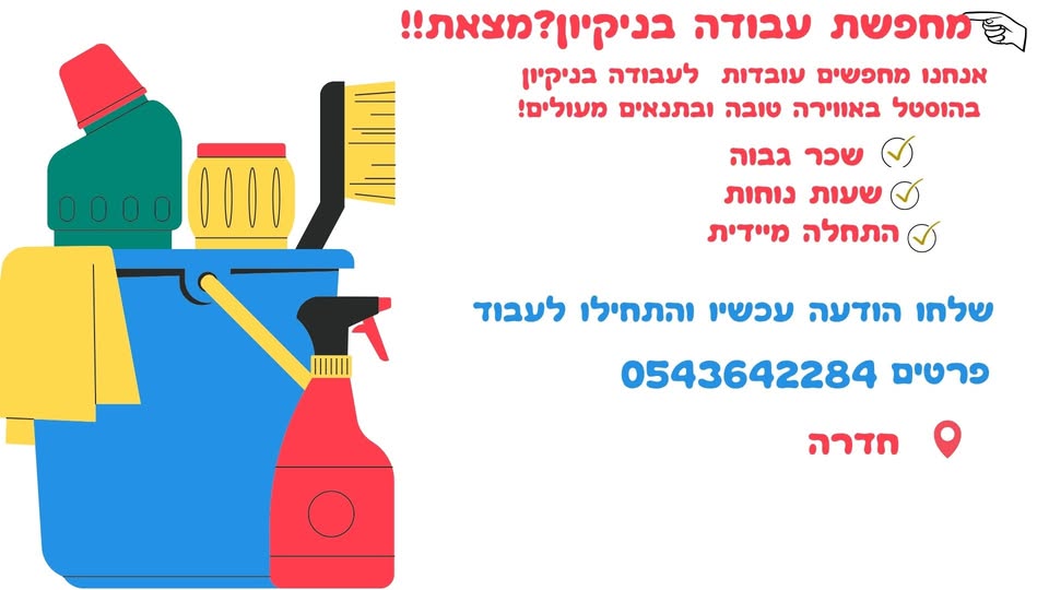דרוש עבודות ניקיון בחדרה