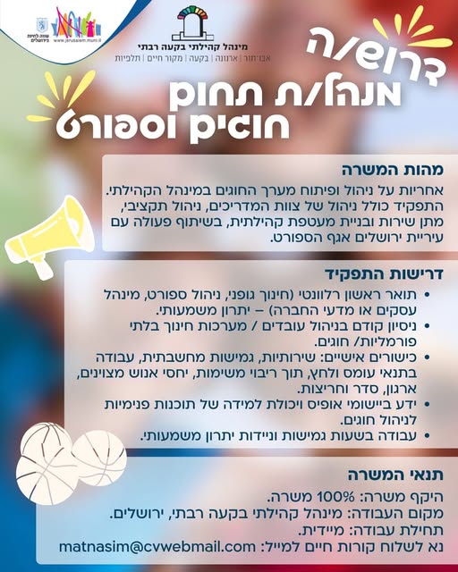 דרוש מדריכים במבשרת ציון