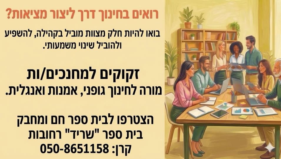 דרוש מורים ברחובות