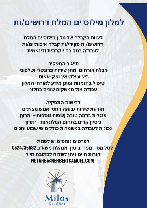 דרוש מלונאות בים המלח