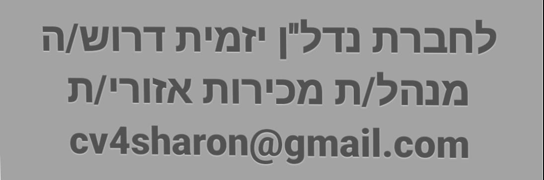 דרוש אנשי מכירות באזור המרכז