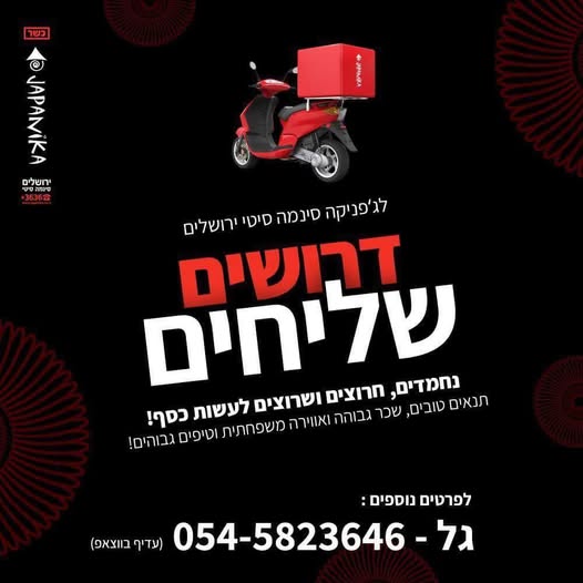 דרוש שליחים בירושלים