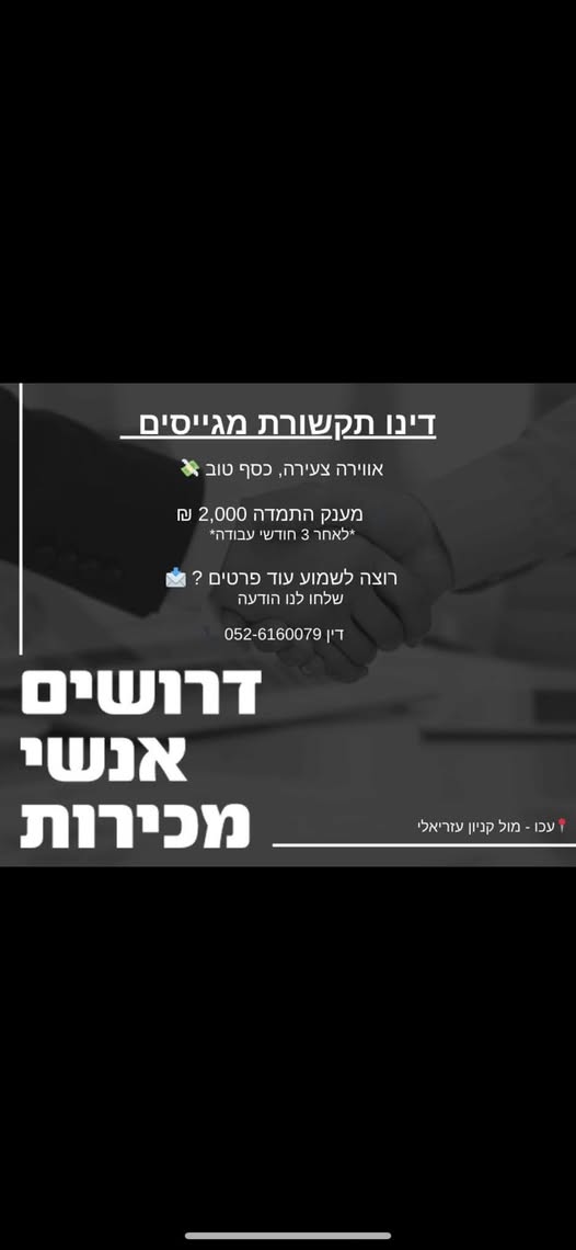 דרוש נציג טלפוני בעכו