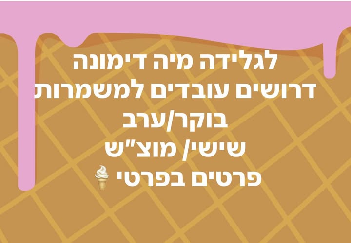 דרוש עובד כללי בערד