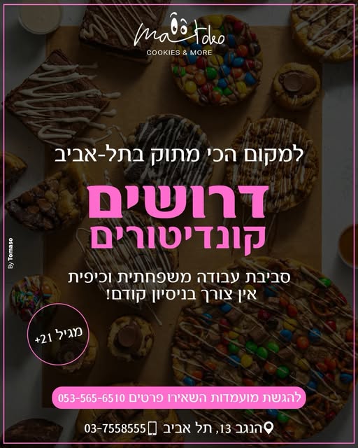 דרוש קונדיטור בראשון לציון