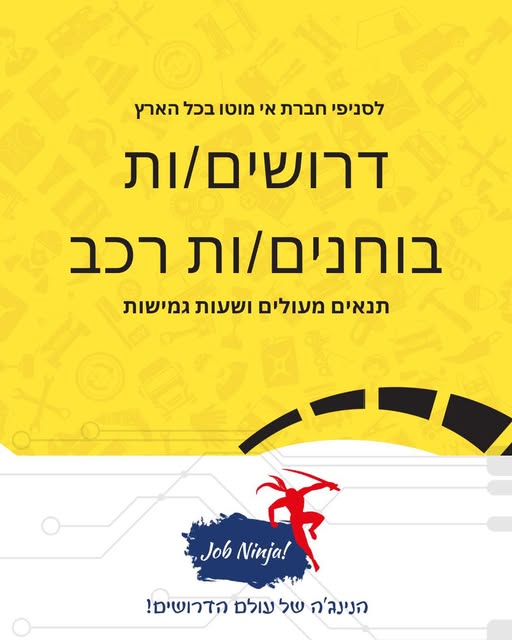 דרוש בוחן רכב בקרית גת