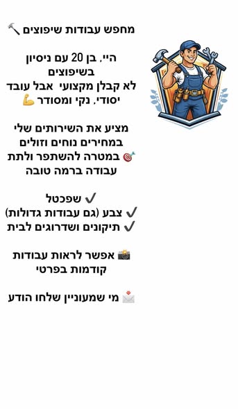 דרוש שיפוצים באשקלון