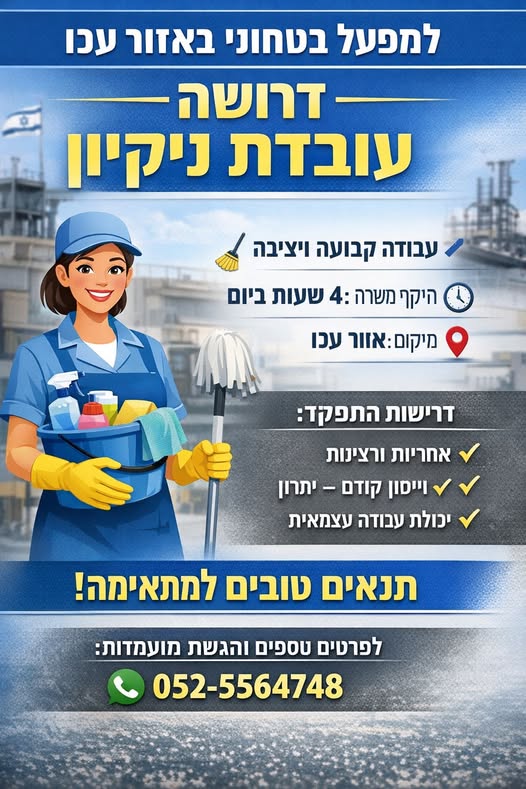 דרוש עובד כללי בעכו
