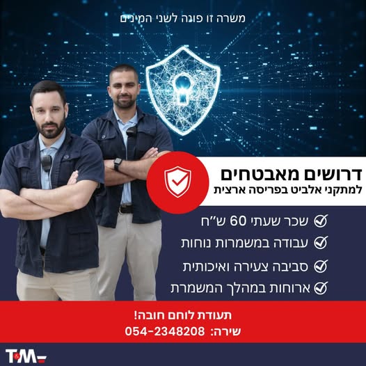 דרוש אבטחה בערד