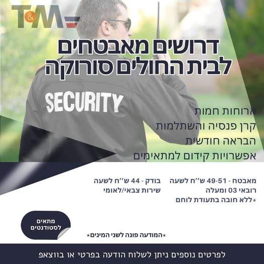 דרוש אבטחה בבאר שבע