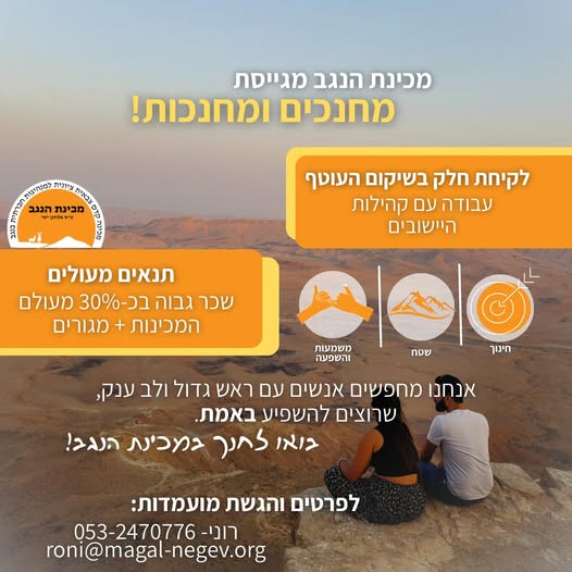 דרוש דוברות בהנגב