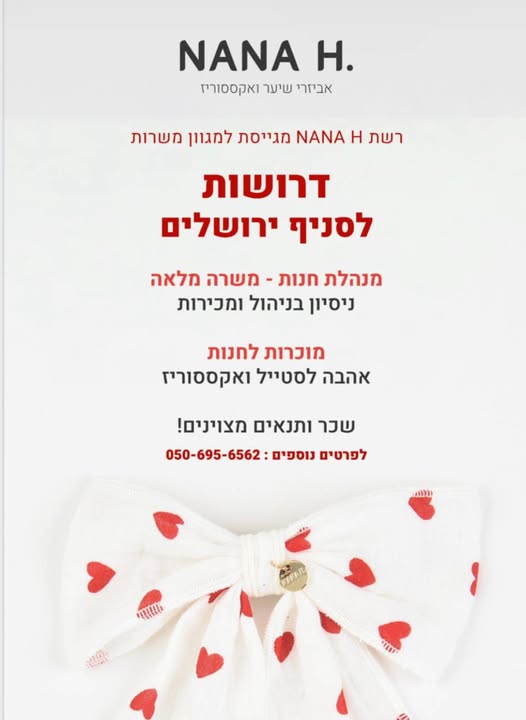 דרוש ניהול חנות בירושלים