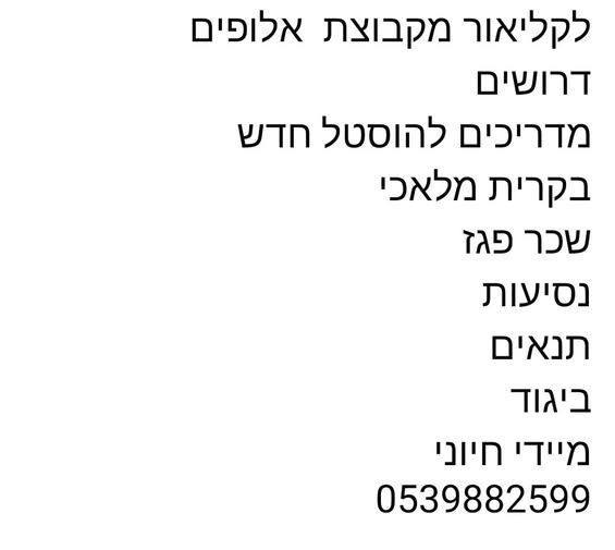 דרוש מדריכים בקרית מלאכי