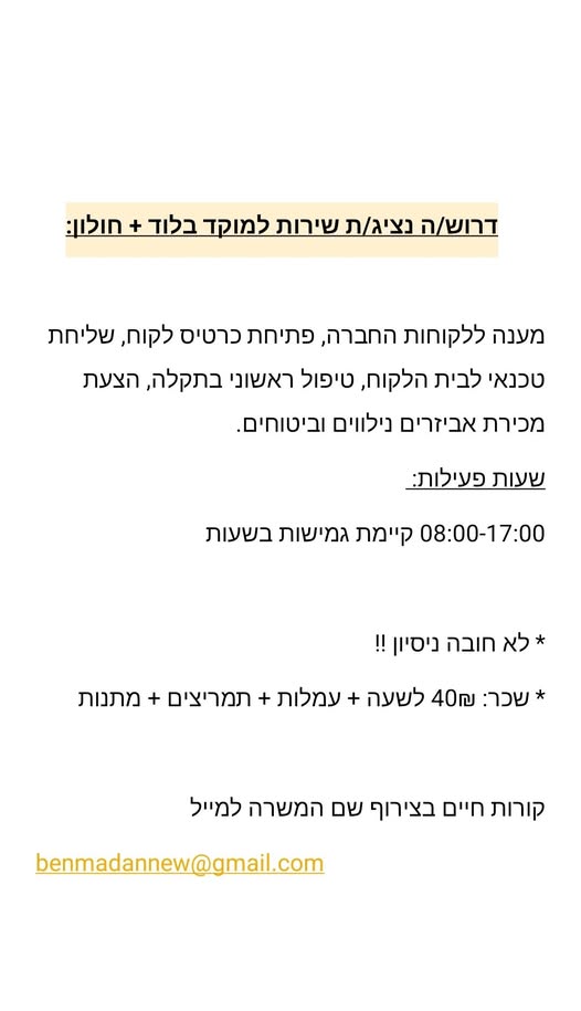 דרוש נציג טלפוני בלוד