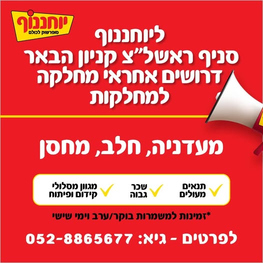 דרוש מחסנאי בראשון לציון