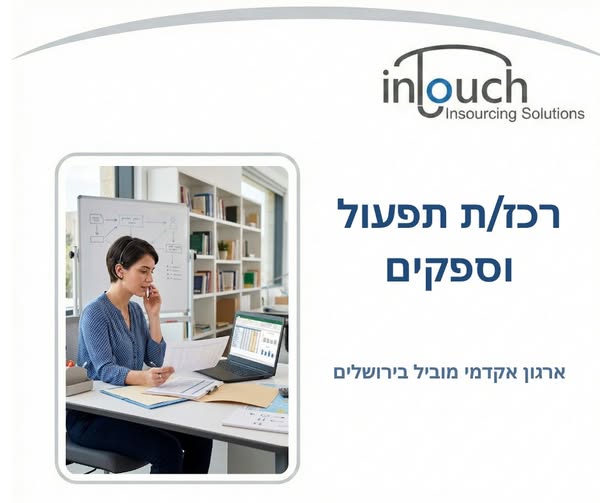 דרוש תפעול בבירושלים