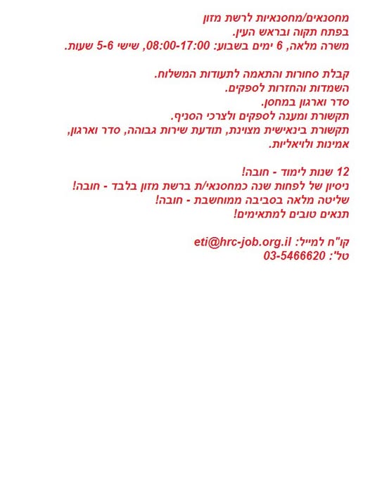 דרוש מחסנאים בפתח תקוה