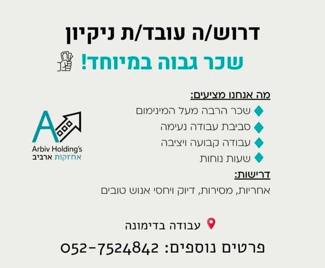 דרוש עבודות ניקיון בדימונה