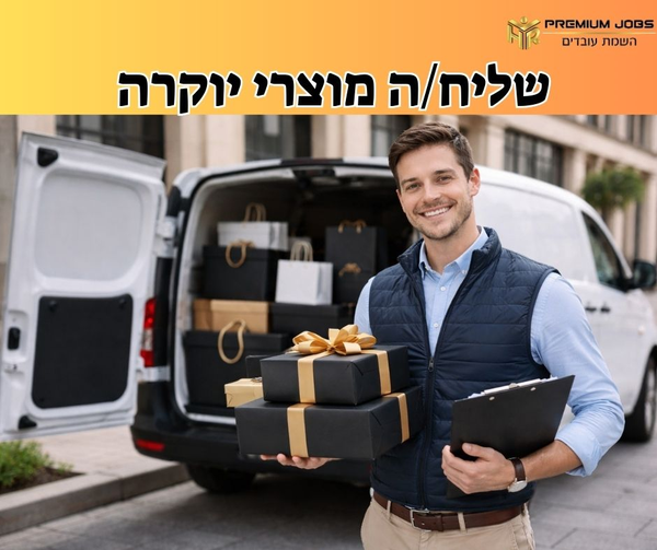 דרוש שליחים במרכז