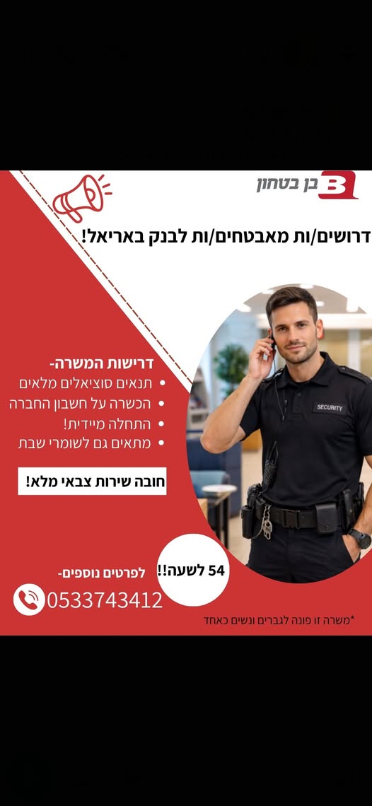 דרוש אבטחה באריאל