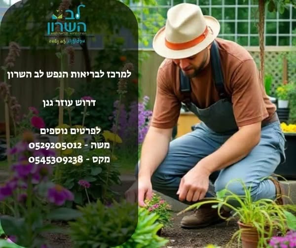 דרוש גנן בהשרון