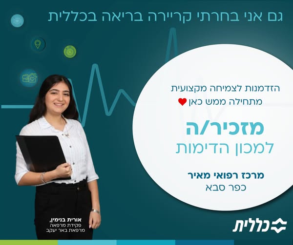 דרוש מזכירות ופקידות בבמרכז