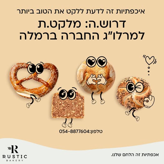 דרוש מלקט ברמלה