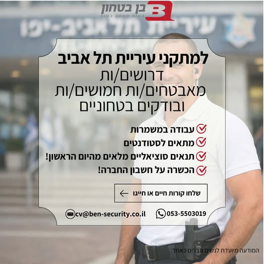 דרוש אבטחה בתל אביב