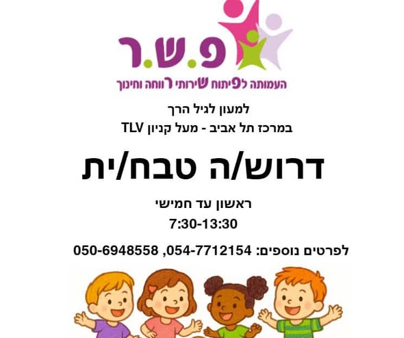 דרוש גננות וסייעות בבמרכז